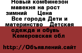 Новый комбинезон мавекня на рост 74, зимний.  › Цена ­ 1 990 - Все города Дети и материнство » Детская одежда и обувь   . Кемеровская обл.